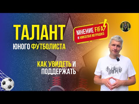 Видео: ТАЛАНТ ЮНОГО ФУТБОЛИСТА. КАК УВИДЕТЬ И ПОДДЕРЖАТЬ | Николай Мурашко | Все о детском футболе