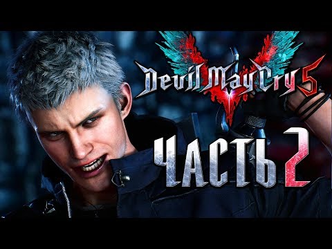 Видео: Прохождение Devil May Cry 5 — Часть 2: Новая рука Неро [1440p]