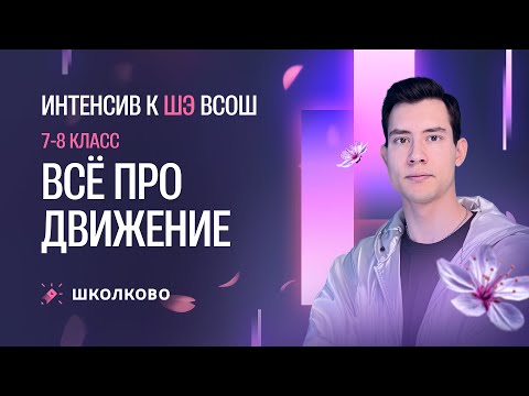 Видео: Всё про движение | 7-8 класс| Интенсив к ШЭ ВсОШ по физике 2025