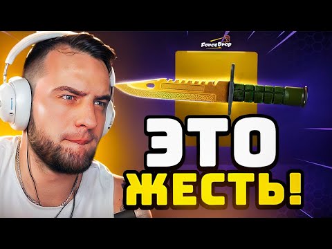 Видео: 🟥 FORCEDROP  ВЫБИЛ НОЖ ЛЕГЕНДЫ за 150 000 р в CS GO 2 - ЭТО НЕВЕРОЯТНО... Forcedrop Промокод