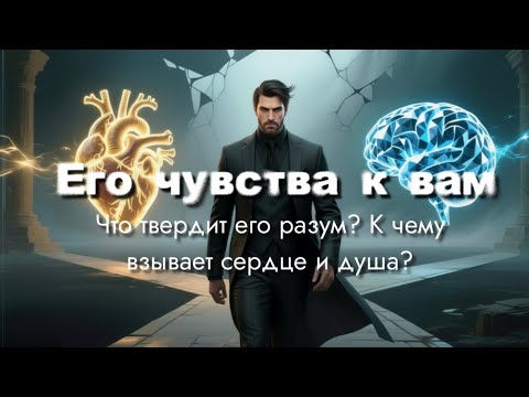 Видео: ЕГО ЧУВСТВА К ВАМ 💞😍❤️‍🔥