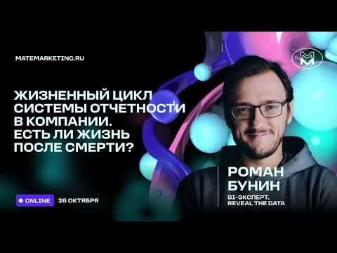 Видео: Роман Бунин — Жизненный цикл системы отчетности в компании. Есть ли жизнь после смерти?