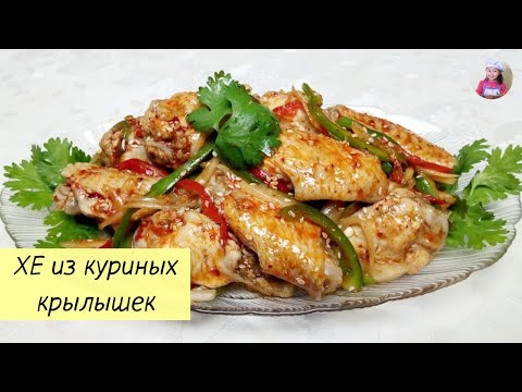 Видео: ХЕ из Куриных Крылышек! ХЕ из КУРИЦЫ по–Корейски. КОРЕЙСКАЯ КУХНЯ Проще простого! #18