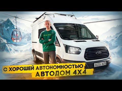 Видео: Автодом с повышенной автономностью на 3 человека