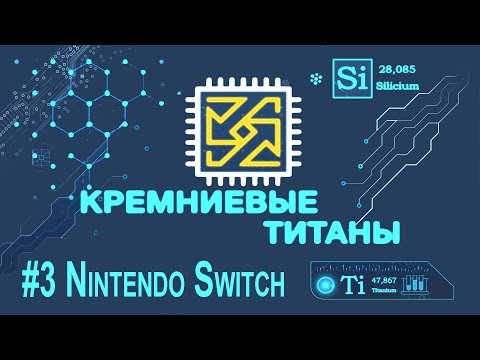 Видео: Кремниевые Титаны #3. Nintendo Switch