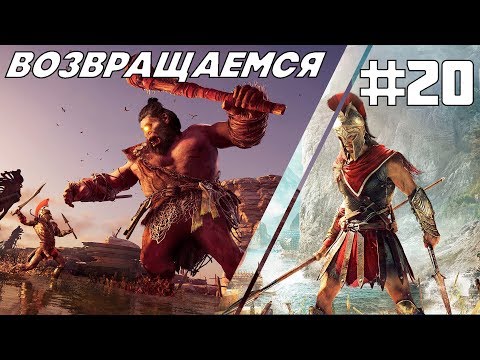 Видео: Assassin's Creed Odyssey (Одиссея ) прохождение # 20 Возвращаемся