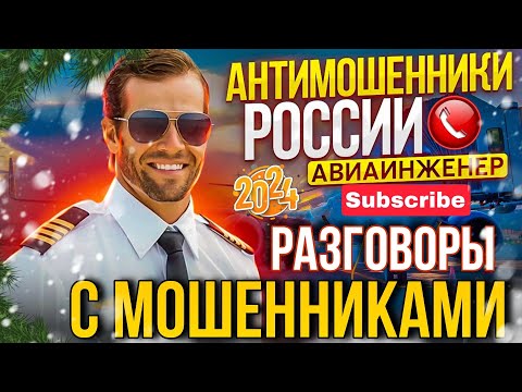 Видео: ПОДБОРКА РАЗГОВОРОВ С МОШЕННИКАМИ / АВИАИНЖЕНЕР 2024 #разводилы #антимошенник #развод #прикол