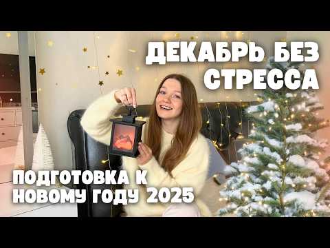 Видео: Как подготовиться к НОВОМУ ГОДУ без стресса: чек-лист на ДЕКАБРЬ