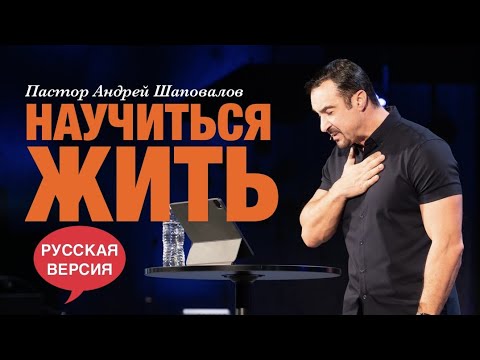 Видео: Пастор Андрей Шаповалов «Научиться жить» (Русская Версия)