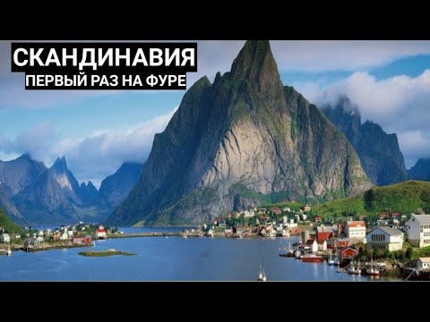 Видео: Скандинавия, Первый рейс, Первые Впечатления
