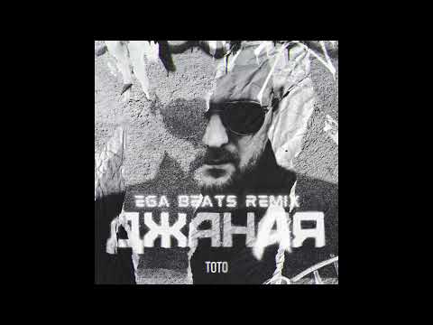 Видео: Тото - Джаная (EGA beats remix)