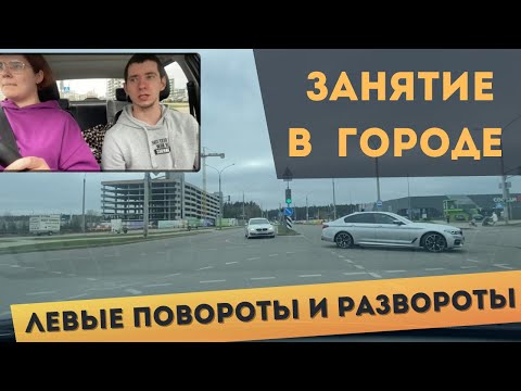 Видео: Вождение в городе. Повороты налево и развороты. Разбор ошибок