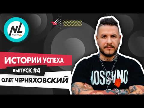 Видео: Как стать успешным с NL International. Подкаст. Выпуск №4. Олег Черняховский