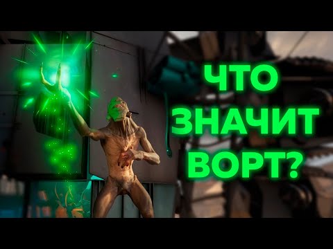 Видео: Магия ВОРТ в HALF-LIFE - ПОЛНЫЙ РАЗБОР