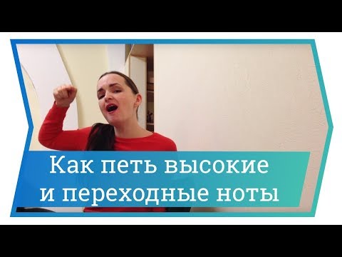 Видео: Как петь высокие и переходные ноты. Ч.2. Полный звук. Уроки вокала