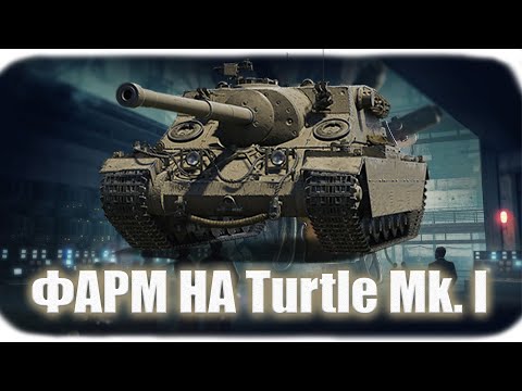 Видео: Turtle Mk. I | ЛЮТИЙ DPM + БРОНЯ + ФАРМ