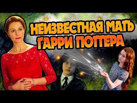 Видео: 15 Неизвестных Фактов о Лили Поттер