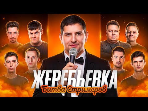 Видео: ЖЕРЕБЬЕВКА БИТВЫ СТРИМЕРОВ