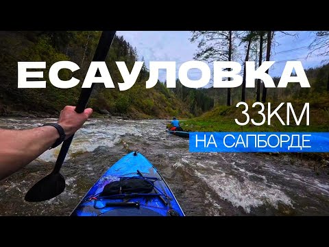Видео: ЕСАУЛОВКА | 33км на СапБорде | WiteWater SUP