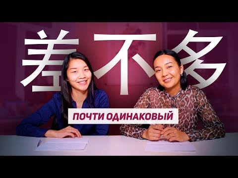 Видео: 差不多 / 一样 СИНОНИМЫ?    ✌ УЧУ КИТАЙСКИЙ ЯЗЫК ✌ Школа Динары Мин ✌