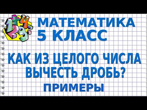 Видео: КАК ИЗ ЦЕЛОГО ЧИСЛА ВЫЧЕСТЬ ДРОБЬ? Примеры | МАТЕМАТИКА 5 класс