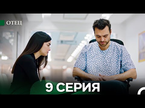 Видео: Отец 9 Серия (Длинная Версия) (Русский Дубляж)