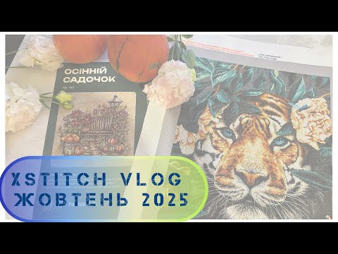 Видео: 354.Фініш Тигра, старт Леля «Осінній садочок», покупки. Вишивка хрестиком, жовтень 2025.Cross stitch