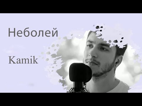 Видео: Kamik - Неболей (cover) | Камик - Не болей (cover)