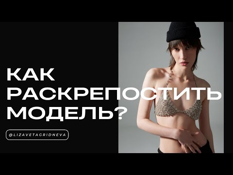 Видео: Как раскрепостить модель на съемке? | Топ-8 советов от фэшн фотографа