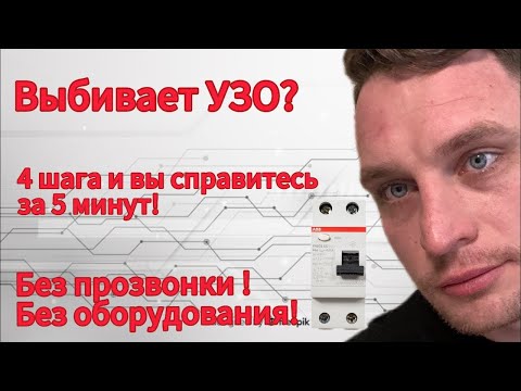 Видео: Что делать если выбивает УЗО?