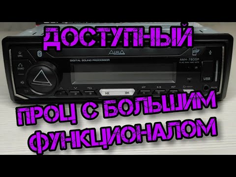 Видео: почему стоит купить - AMH-78DSP ? обзор,мнение,рекомендации о процессорной магнитолы от Aura