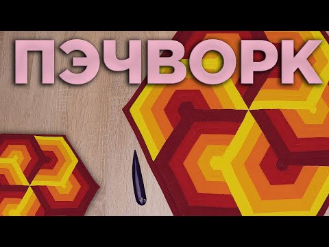 Видео: 7 ИДЕЯ ЧТО СШИТЬ ИЗ ОСТАТКОВ ТКАНИ - Лоскутное шитье - Пэчворк