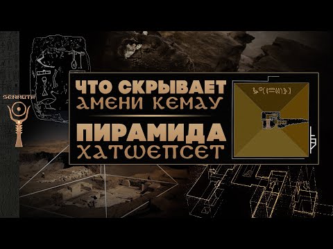Видео: Последние пирамиды Древнего Египта: тайны Амени Кемау и Хатшепсет ▲ [by Senmuth]