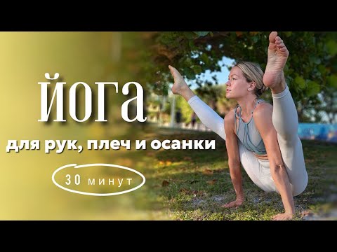 Видео: Мягкая тренировка для красивых рук и здоровых плеч | 30 минут