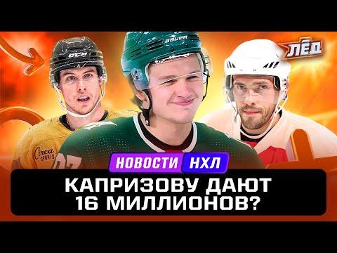 Видео: Новости НХЛ | Капризов стоит уже 16 миллионов, Дацюк завершил карьеру, Хьюз-младший обнаглел | ЛЁД