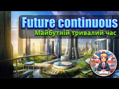 Видео: Future Continuous | Майбутній тривалий час в англійській мові