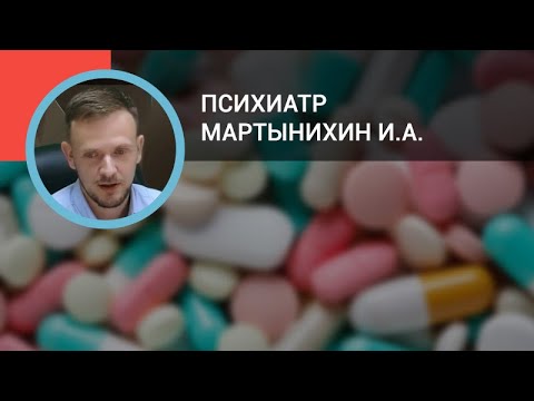 Видео: Психиатр Мартынихин И.А.: Психотропные средства в общей врачебной практике: антидепрессанты