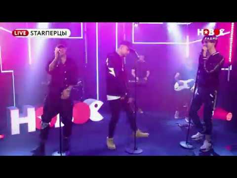 Видео: MBAND - ГРУБЫЙ ВОЗРАСТ (LIVE) | STARПЕРЦЫ | НОВОЕ РАДИО