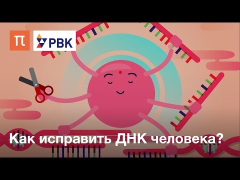 Видео: Как исправить ДНК человека