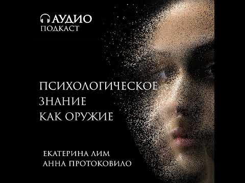 Видео: Психологическое знание как оружие. Публичные разборы. Психолог Екатерина Лим и гость Анна Протоко...