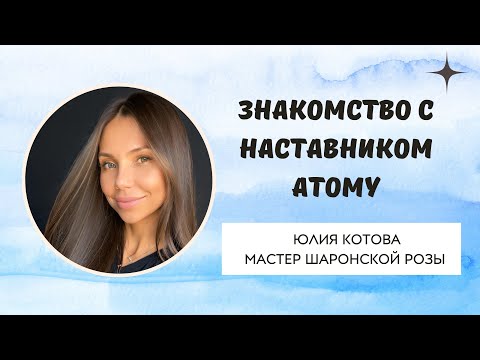 Видео: Знакомство с наставником АТОМИ. Юлия Котова