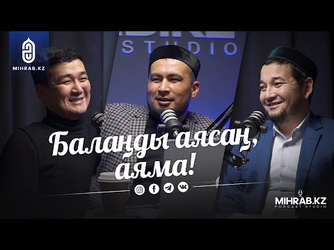 Видео: Подкаст #8: Бала тәрбиесіндегі қателіктер | Жанболат Сапашов, Мейіржан Рахматулла, Ескендір Бестай