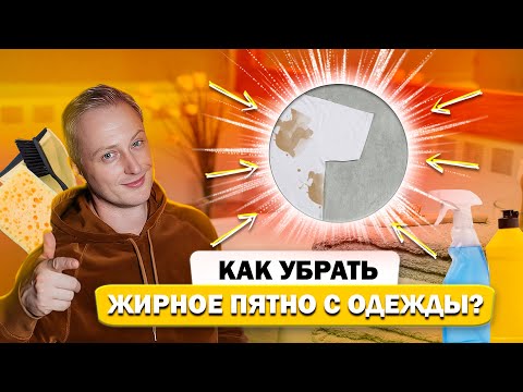 Видео: Как убрать жирное пятно с одежды?