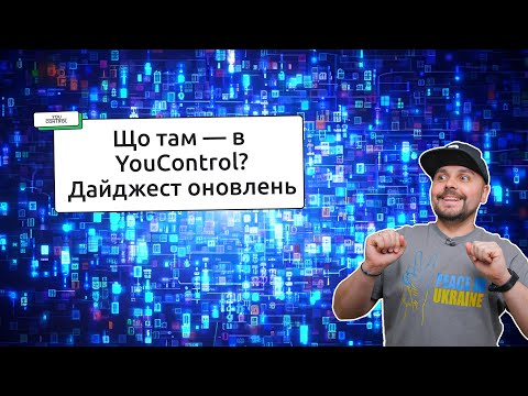 Видео: Свіженький дайджест від YouControl за лютий-березень 2024