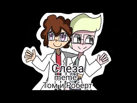 Видео: Слеза | meme | (Знакомьтесь боб) [Том и Роберт]