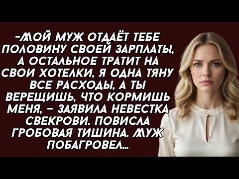 Видео: Я одна тяну все расходы, а ты верещишь, что кормишь меня, —заявила невестка свекрови. Повисла тишина