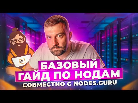 Видео: Ultimate гайд по нодам: теория и практика нодраннинга