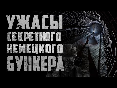 Видео: Страшные истории на ночь - Проникновение в секретный немецкий бункер - Страшилки на ночь