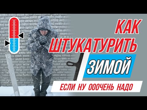 Видео: Штукатурка зимой в частном доме и в квартире? Полезные советы!