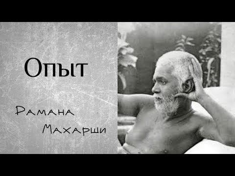 Видео: Опыт - Рамана Махарши